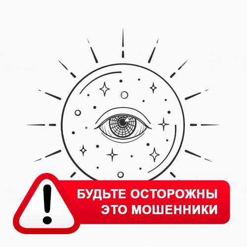 Союз Магов России в Артёмовске – это мошенники